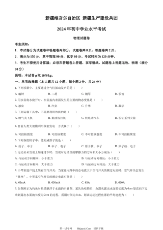 2024年新疆中考物理试题.docx