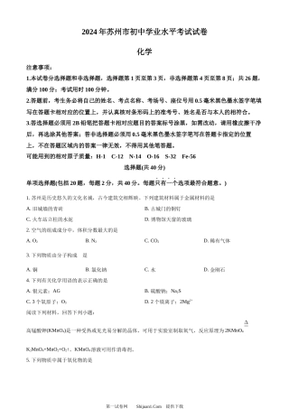 2024年江苏省苏州市中考化学真题.docx