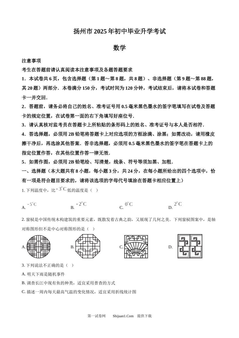 2025年江苏省扬州市中考真题数学试卷.docx_第1页