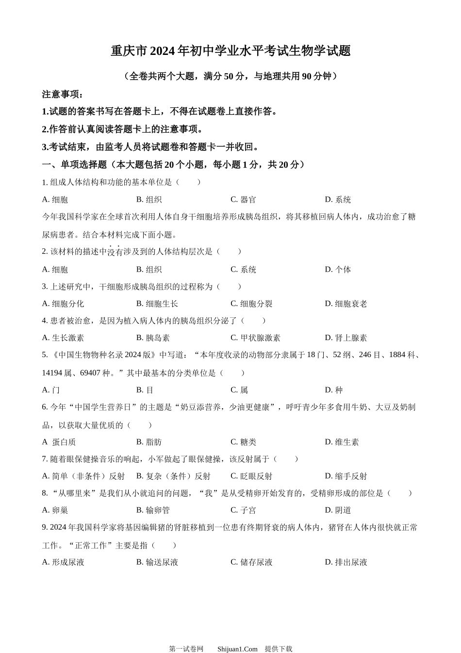 2024年重庆市中考生物试题.docx_第1页