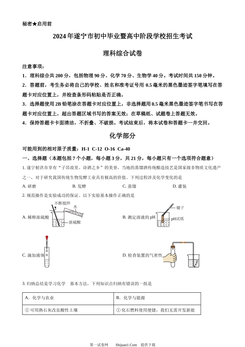 2024年四川省遂宁市中考化学真题.docx_第1页