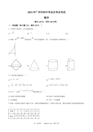 2025年广东省广州市中考数学真题.docx