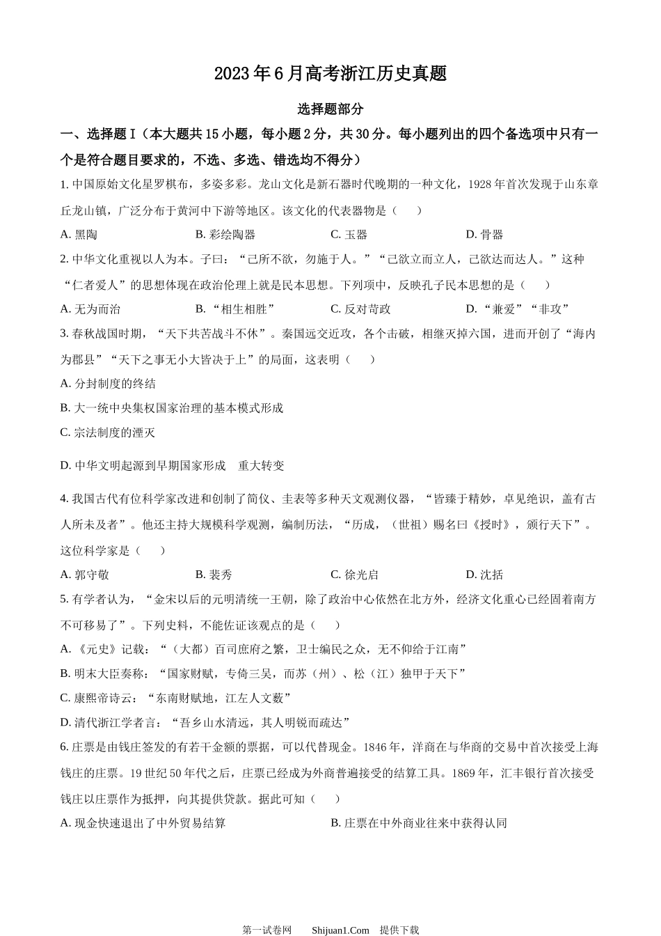 2023年高考历史试卷（浙江）（6月）.docx_第1页