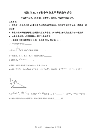 2024年江苏省镇江市中考数学试题.docx