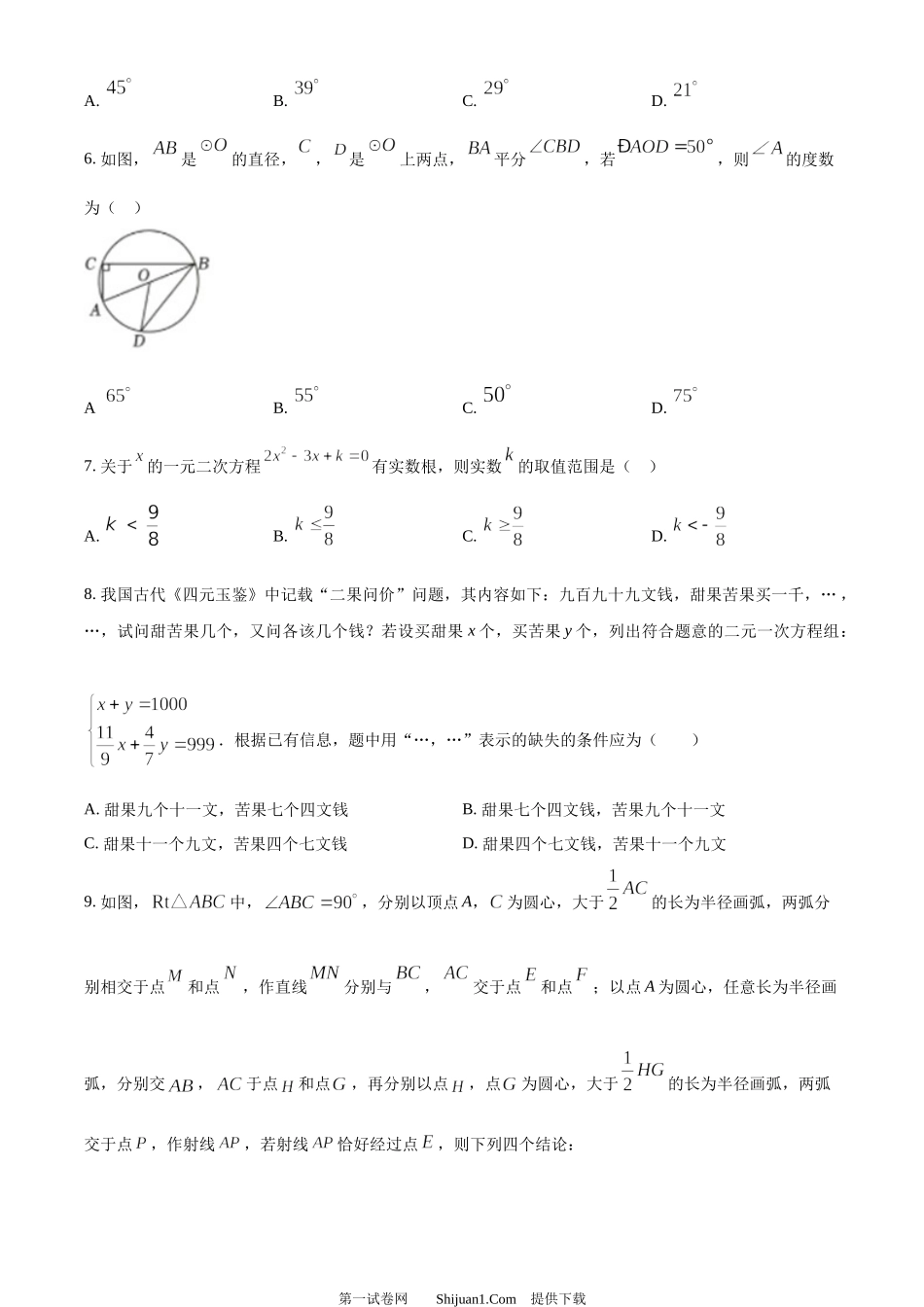 2024年山东省泰安市中考数学试题 .docx_第2页
