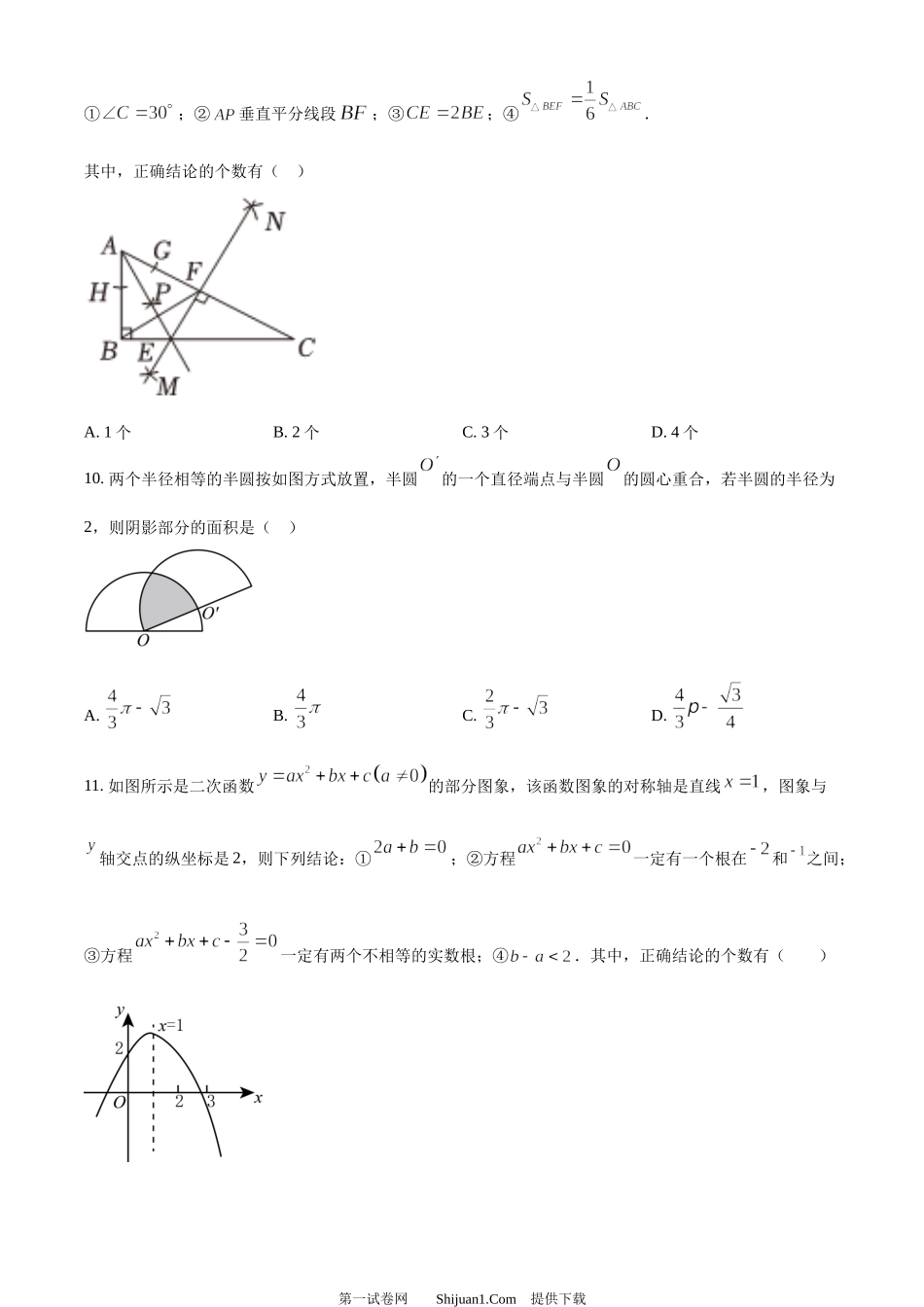 2024年山东省泰安市中考数学试题 .docx_第3页
