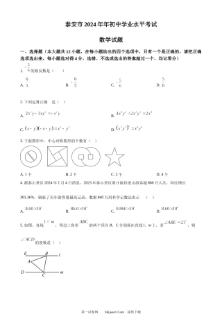 2024年山东省泰安市中考数学试题 .docx