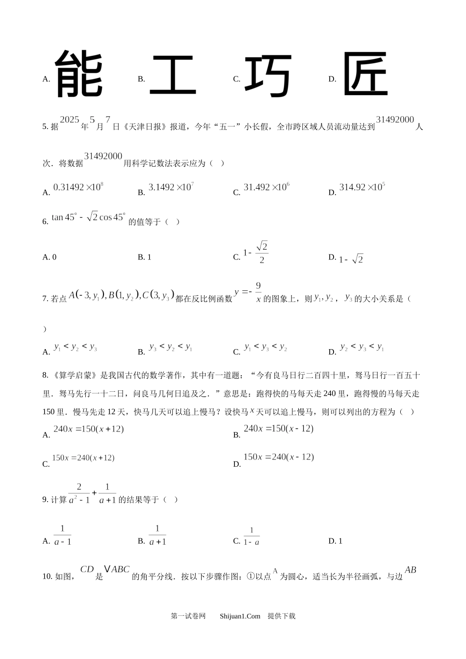 2025年天津市中考数学真题 .docx_第2页