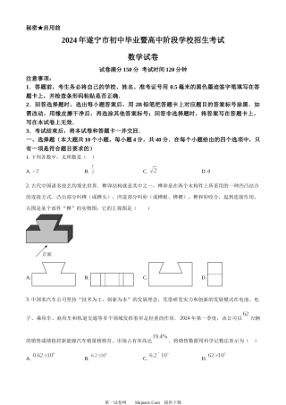 2024年四川省遂宁市中考数学试题.docx