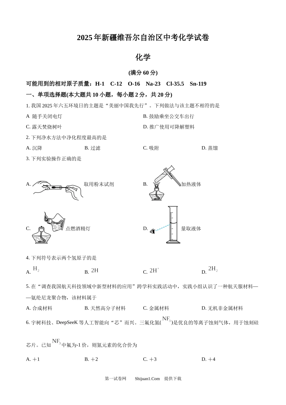 2025年新疆中考化学真题.docx_第1页