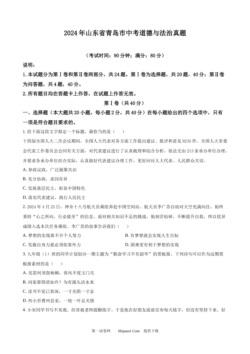 2024年山东省青岛市中考道德与法治真题.docx_第1页