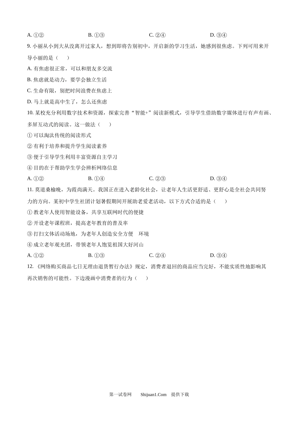 2024年山东省青岛市中考道德与法治真题.docx_第3页