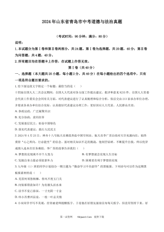 2024年山东省青岛市中考道德与法治真题.docx
