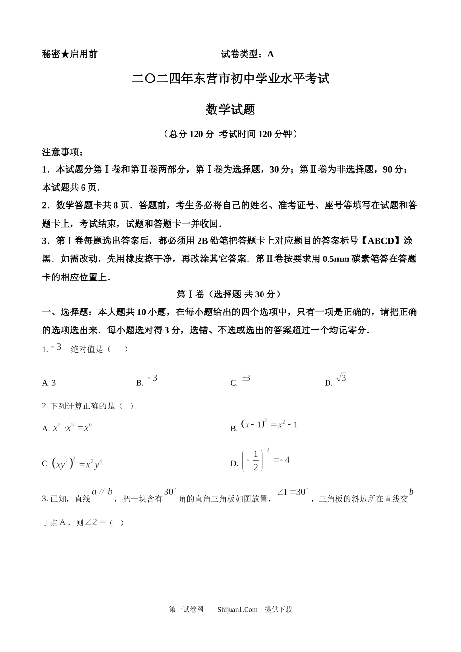 2024年山东省东营市中考数学试题 .docx_第1页