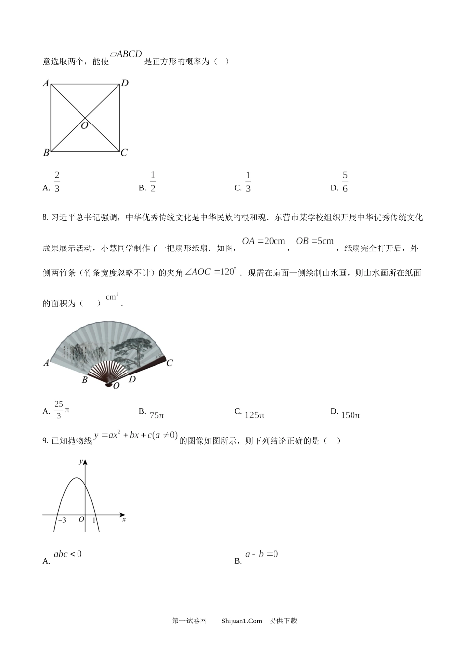 2024年山东省东营市中考数学试题 .docx_第3页