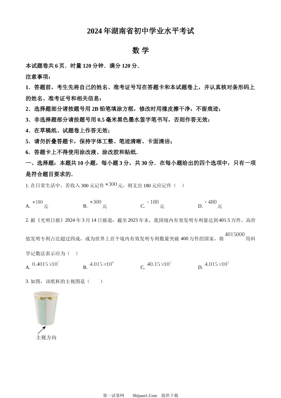 2024年湖南省中考数学试题 .docx_第1页
