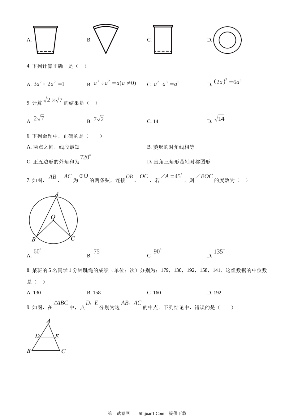 2024年湖南省中考数学试题 .docx_第2页