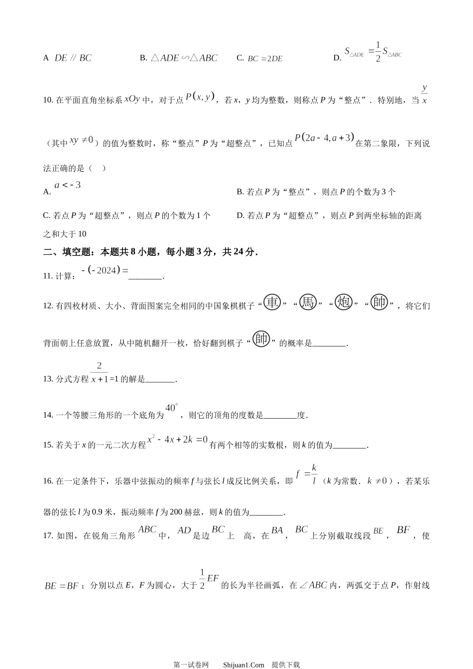 2024年湖南省中考数学试题 .docx_第3页