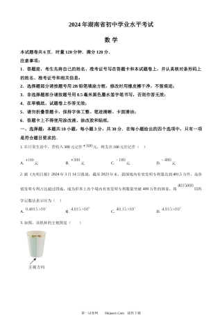 2024年湖南省中考数学试题 .docx