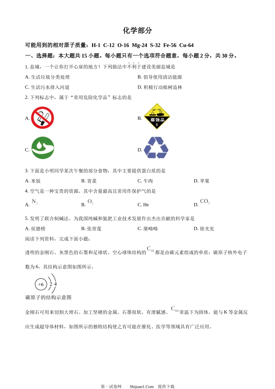 2024年江苏省盐城市中考化学真题.docx_第1页
