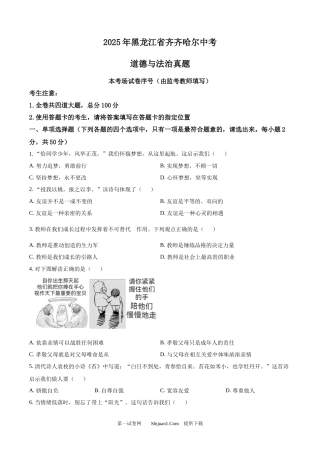 2025年黑龙江省齐齐哈尔中考道德与法治真题.docx