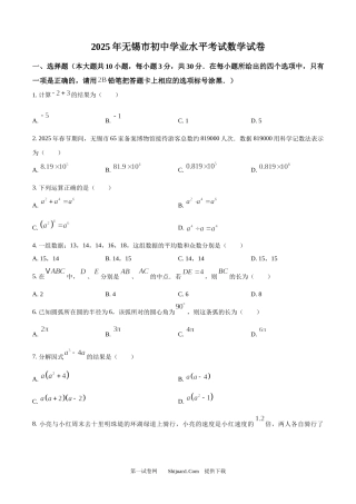 2025年江苏省无锡市中考数学试卷.docx
