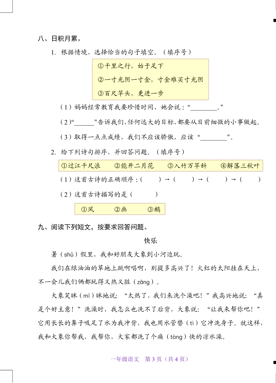 广东省深圳市福田区2022-2023学年一年级上学期期末语文试卷.pdf_第3页