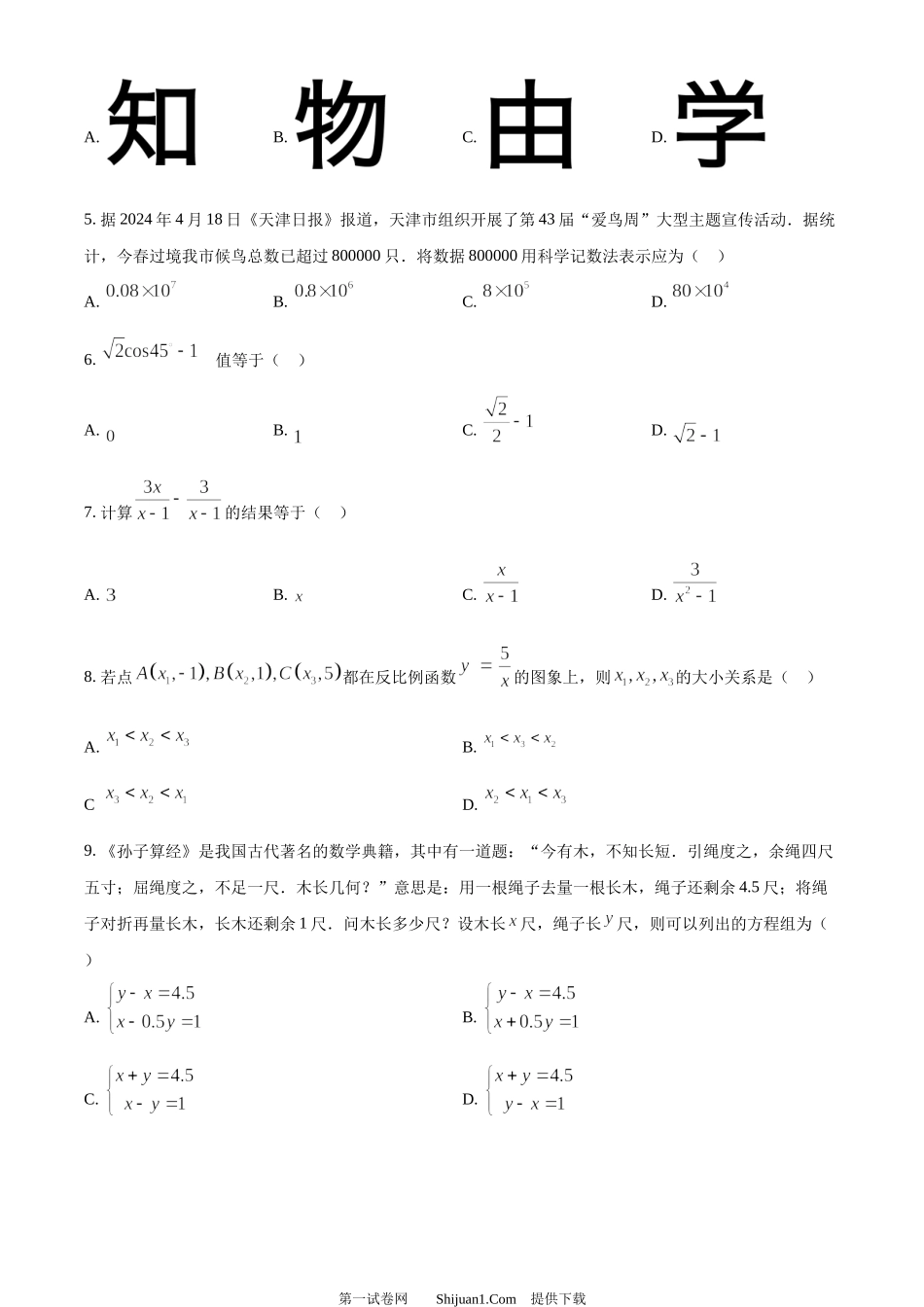 2024年天津市中考 数学试题.docx_第2页