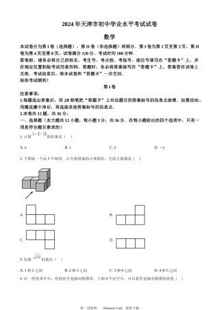 2024年天津市中考 数学试题.docx