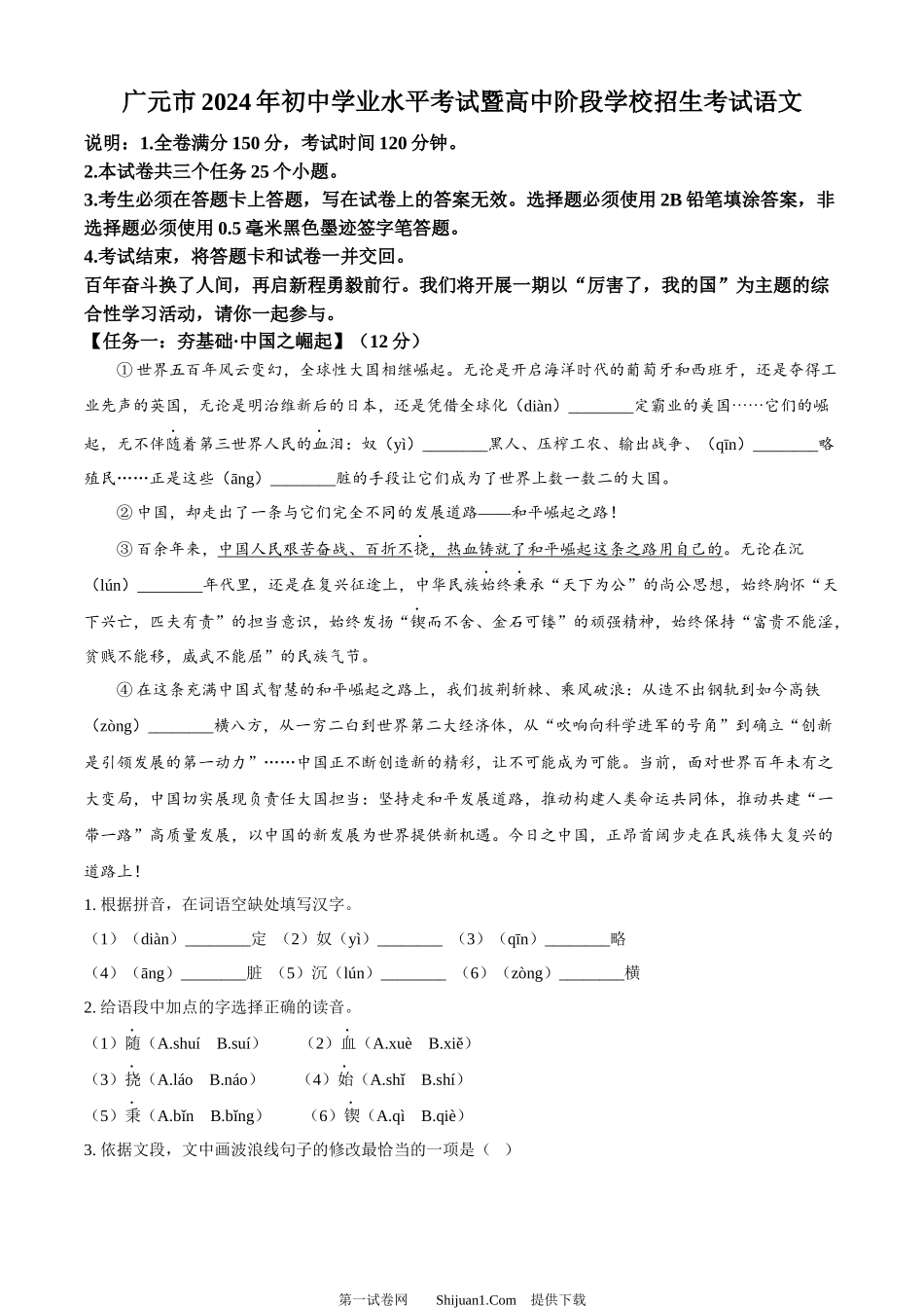 2024年四川省广元市中考语文真题.docx_第1页