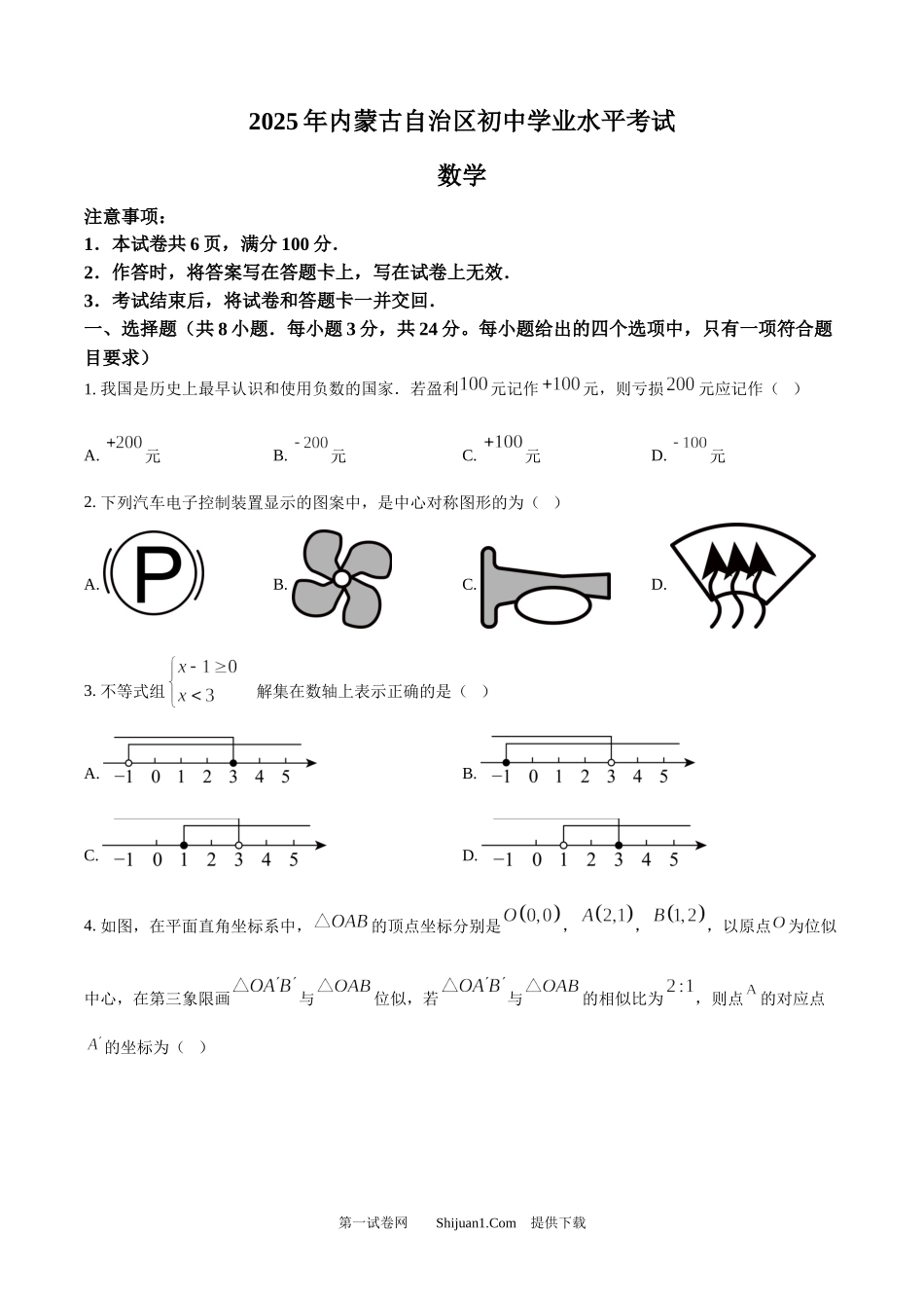 2025年内蒙古自治区中考数学真题.docx_第1页