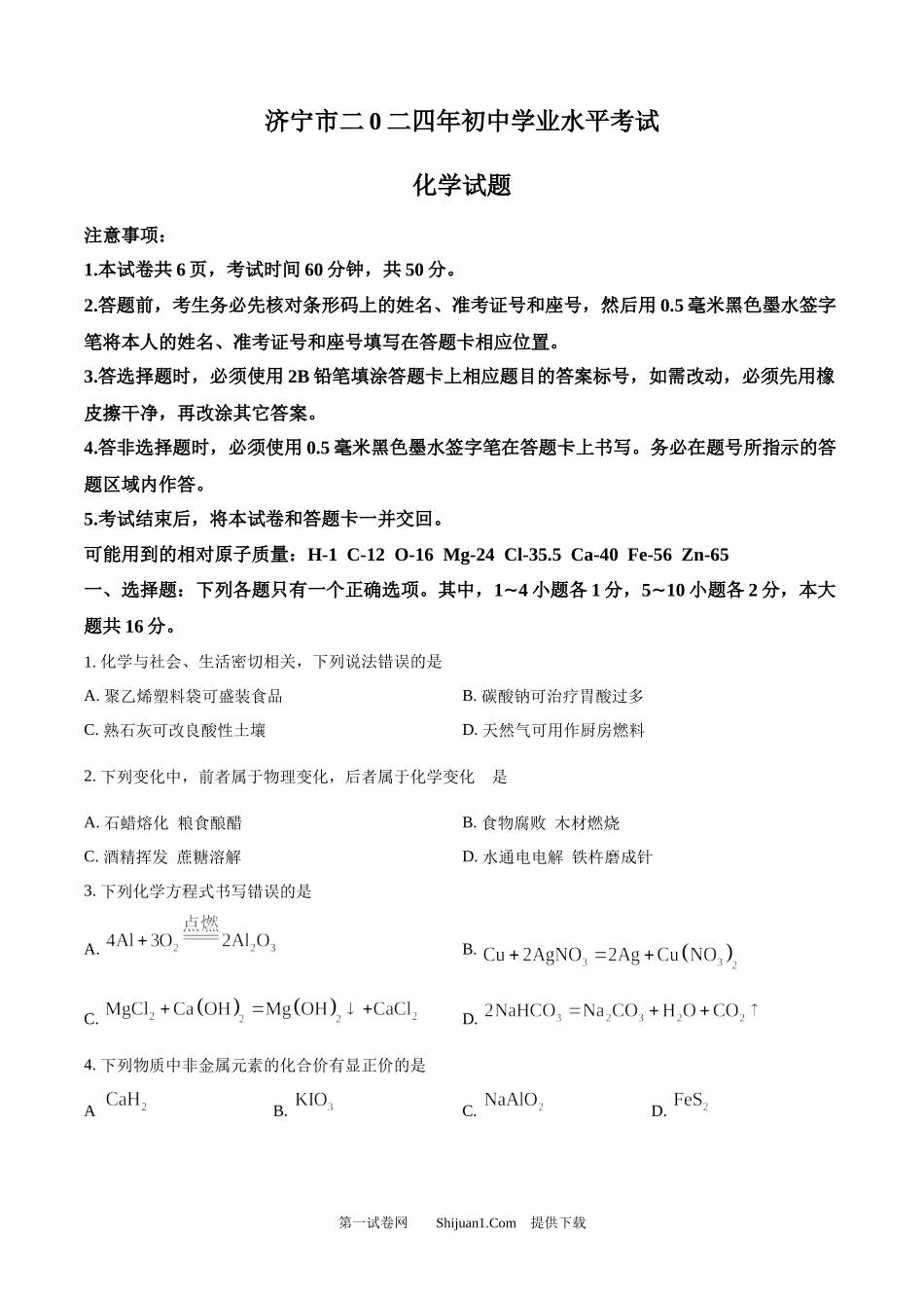 2024年山东省济宁市中考化学试题.docx_第1页