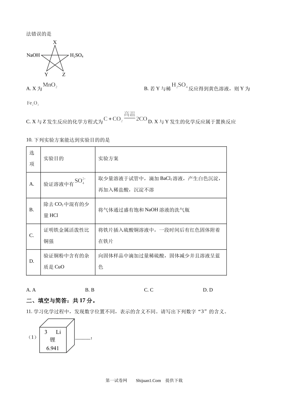 2024年山东省济宁市中考化学试题.docx_第3页