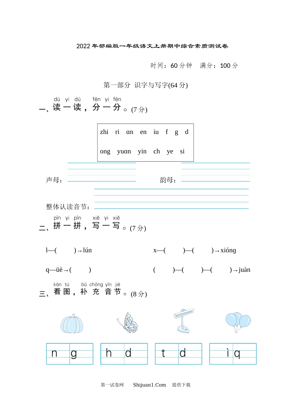2022年部编版一年级语文上册期中综合素质测试卷.docx_第1页