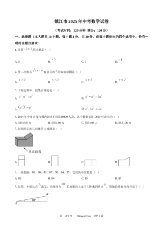 2025年江苏省镇江市中考数学试题.docx