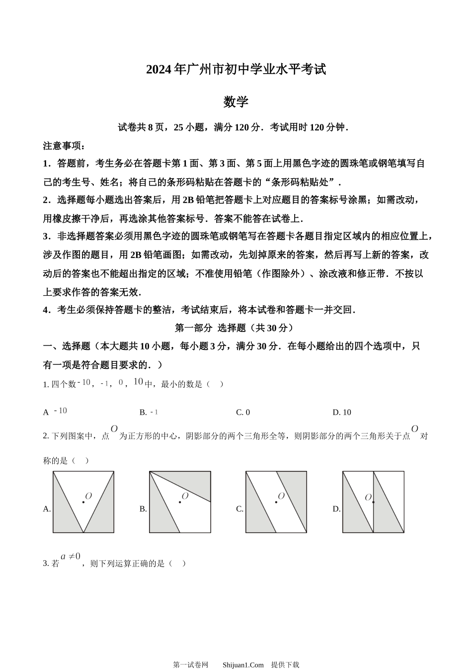 2024年广东省广州市中考数学试题.docx_第1页