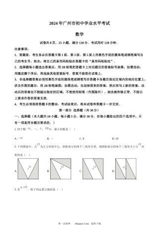 2024年广东省广州市中考数学试题.docx