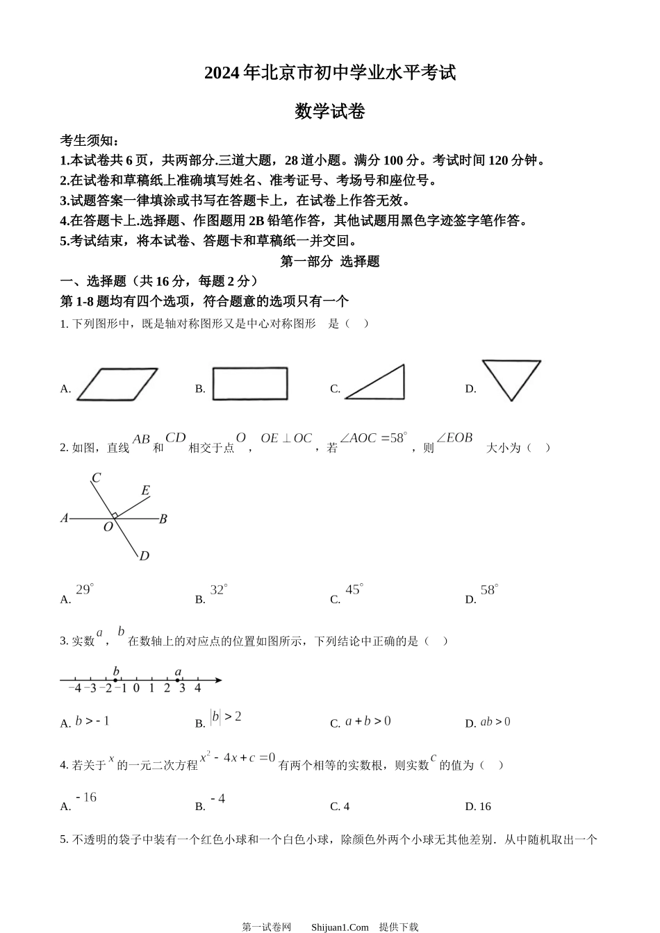 2024年北京市中考数学试题 .docx_第1页