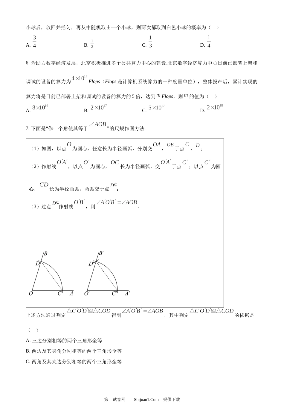 2024年北京市中考数学试题 .docx_第2页
