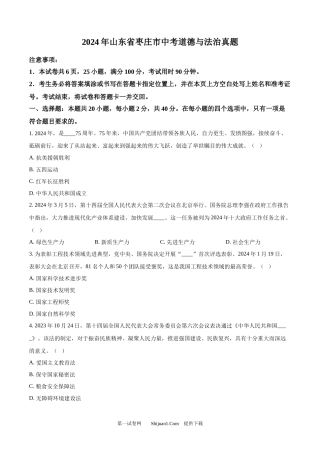 2024年山东省枣庄市中考道德与法治真题.docx