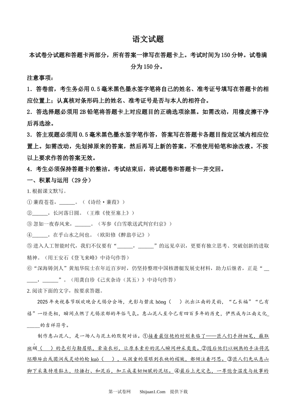 2025年江苏省无锡市中考语文真题.docx_第1页