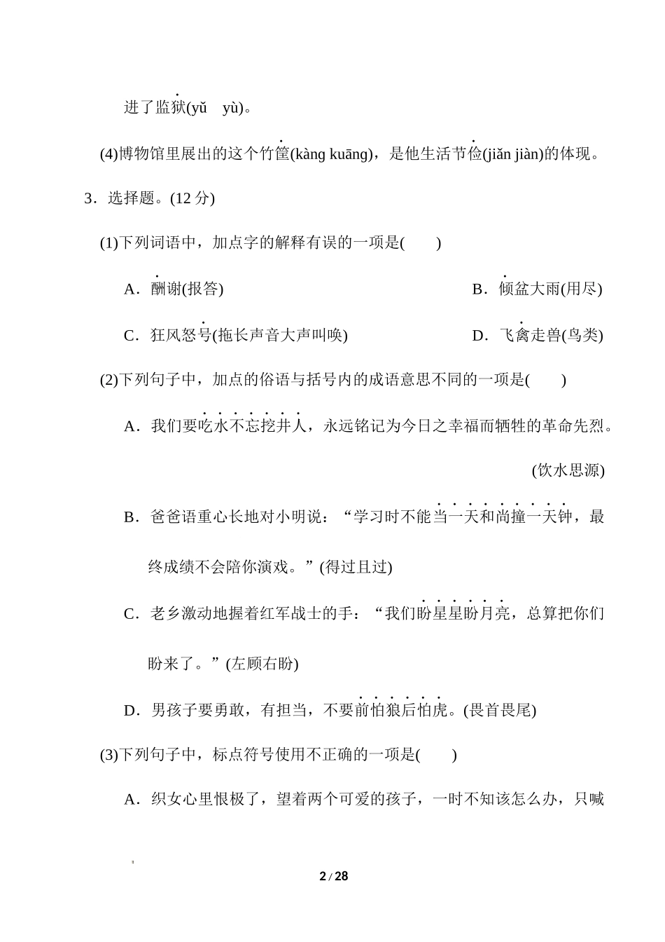 2022年部编版小学五年级上册第三单元综合素质达标.docx_第2页