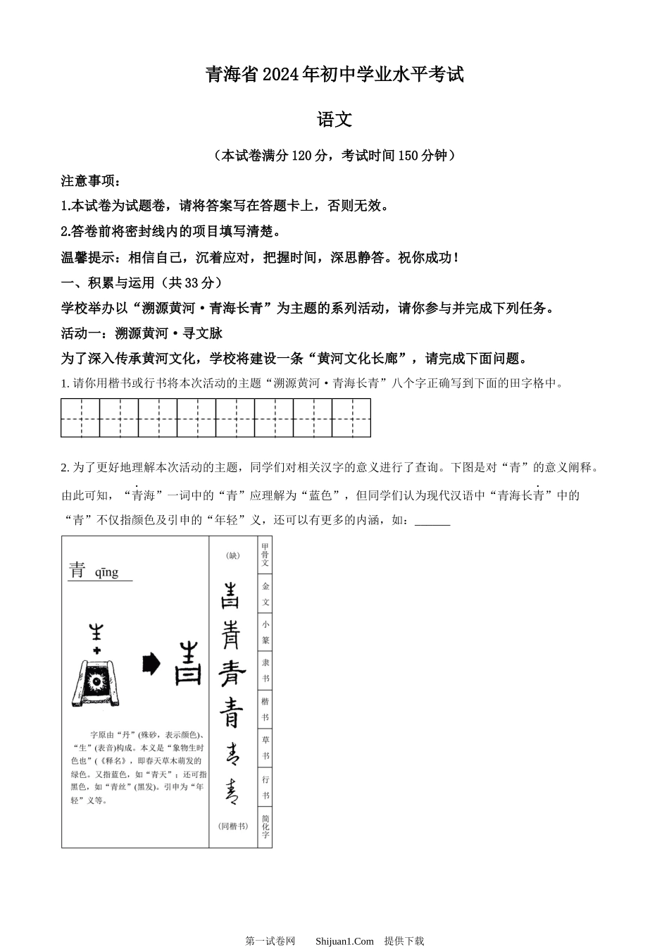 2024年青海省中考语文真题.docx_第1页