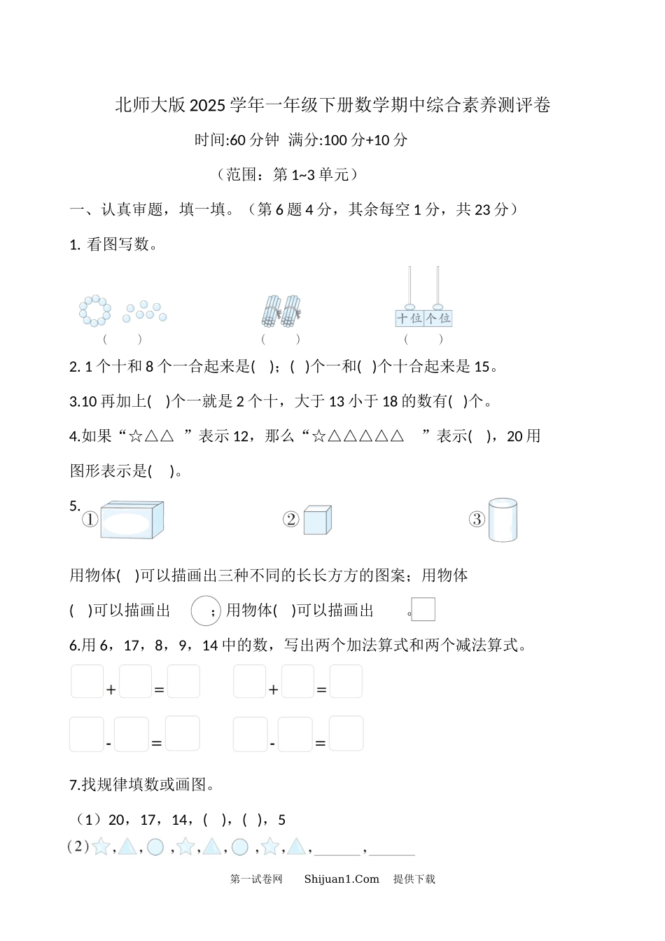 北师大版2025学年一年级下册数学期中综合素养测评卷.docx_第1页