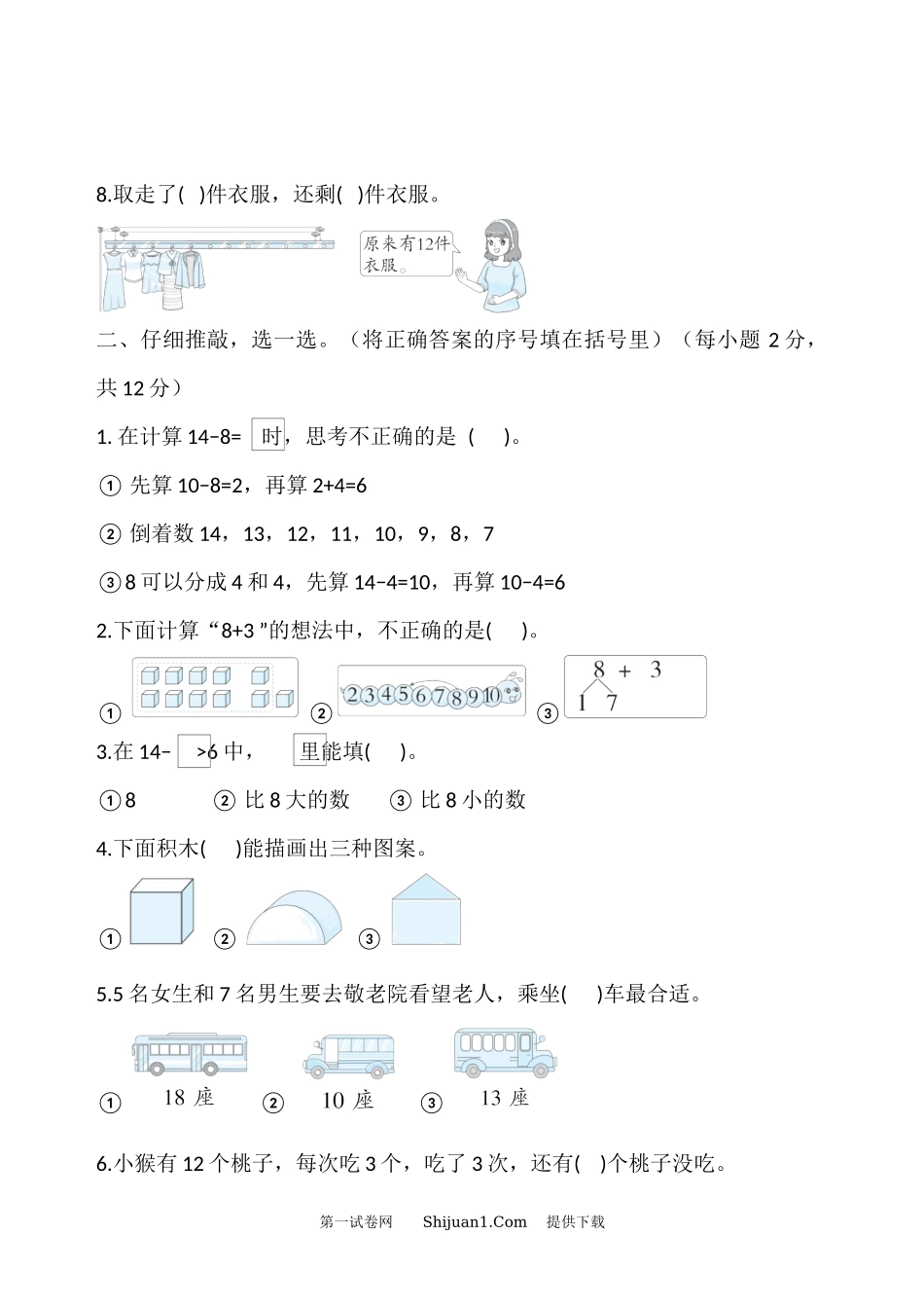 北师大版2025学年一年级下册数学期中综合素养测评卷.docx_第2页