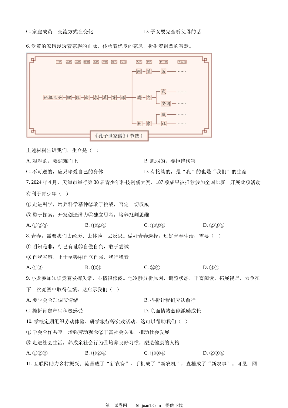2024年天津市中考道德与法治真题.docx_第2页