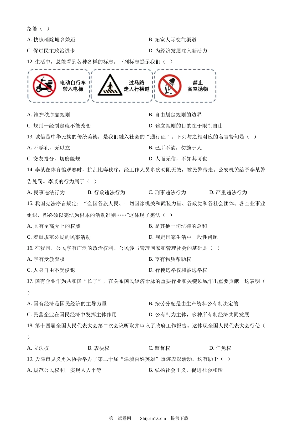 2024年天津市中考道德与法治真题.docx_第3页