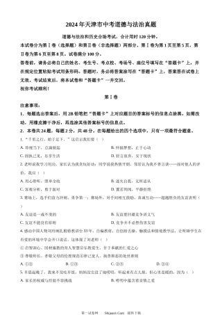 2024年天津市中考道德与法治真题.docx