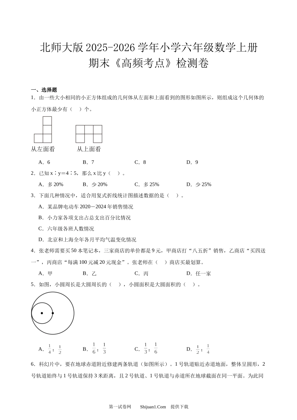 北师大版2025-2026学年小学六年级数学上册期末《高频考点》检测卷.docx_第1页