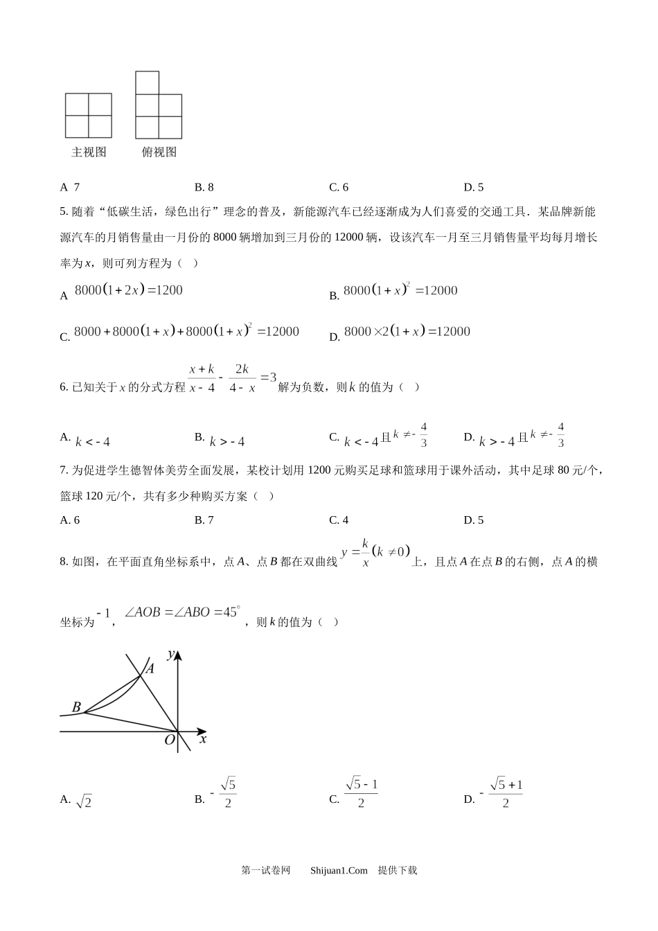 2025年黑龙江省龙东地区中考数学试卷.docx_第2页